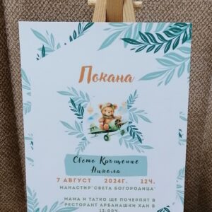 Покана за Свето Кръщене