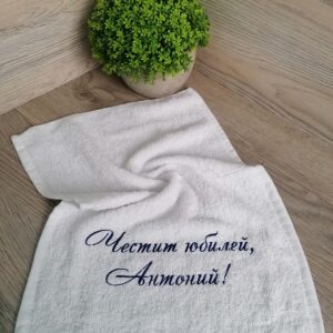 Хавлиена кърпа за юбилей