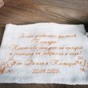 Хавлиена кърпа за кръстник