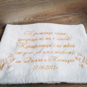 Хавлиена кърпа за кръстница