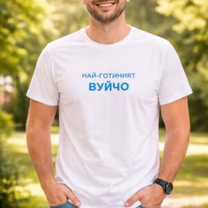 Мъжка тениска 'Най-готиният Вуйчо'