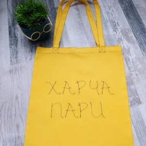 Чанта ХАРЧА ПАРИ