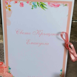 Папка за кръщелно свидетелство