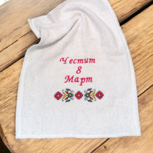 Хавлиена кърпа за 8 март