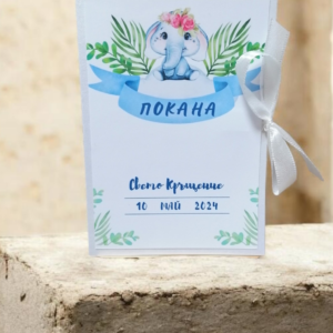 Покана за кръщене