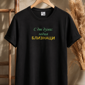 Дамска тениска зодия близнаци