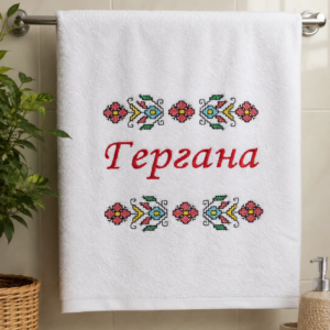 Голяма хавлиена кърпа с Име по избор и шевица