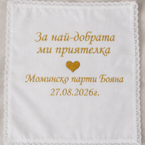 Малка кърпичка за най-добрата ми приятелка