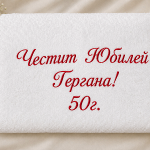 Кърпа за Юбилей на жена