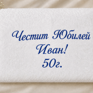 Кърпа за Юбилей на мъж