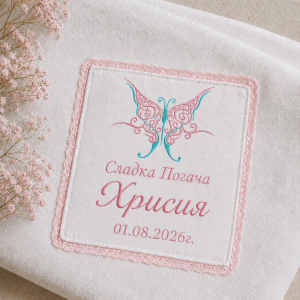 Кърпа/месал за погача Пеперуда